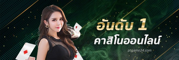 Ptgame24 - สัมผัสประสบการณ์พนันออนไลน์ระดับพรีเมียม ที่นี่ที่เดียว